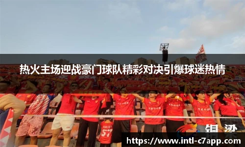 热火主场迎战豪门球队精彩对决引爆球迷热情