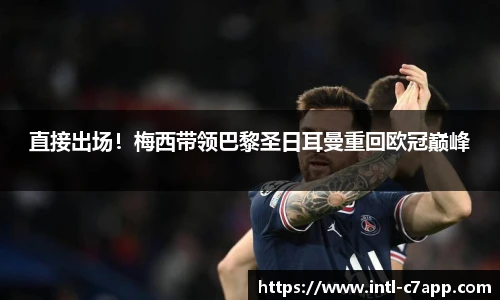 直接出场！梅西带领巴黎圣日耳曼重回欧冠巅峰